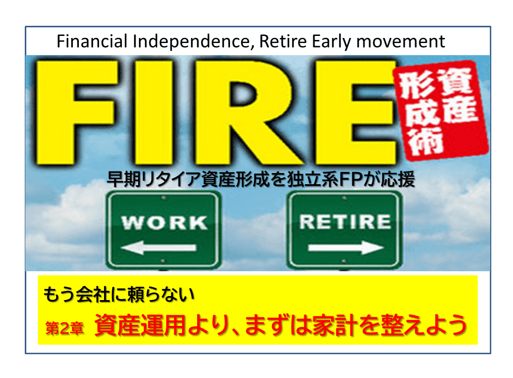 独立系FP解説 経済的自立FIREシリーズ編集後記　FIREを目指すあなたに【下町FPブログBlog】